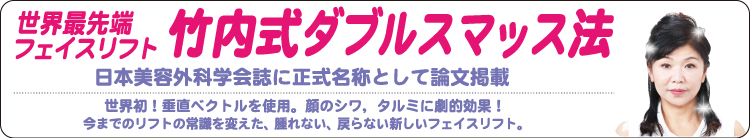 日本美容学会誌に正式名称として論文掲載。世界初！垂直ベクトルを使用。顔のシワ、タルミに劇的効果！今までのリフトの常識を変えた、腫れない、戻らない新しいフェイスリフト。